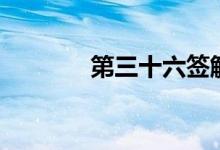 第三十六签解签文（解签文）