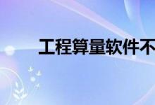 工程算量软件不准（工程算量软件）