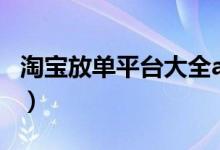 淘宝放单平台大全app（淘宝放单平台哪个好）