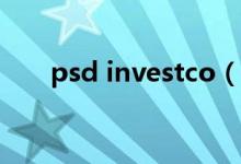 psd investco（psl资金是什么意思）