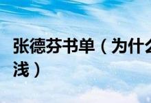 张德芬书单（为什么有人说张德芬的书害人不浅）