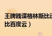王牌贱谍格林斯比迅雷下载（王牌贱谍格林斯比百度云）