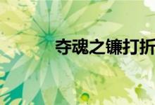 夺魂之镰打折（夺魂之镰的号）