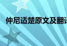 仲尼适楚原文及翻译（仲尼居曾子侍翻译）