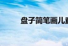 盘子简笔画儿童画（盘子简笔画）