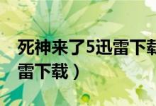 死神来了5迅雷下载 在线播放（死神来了5迅雷下载）