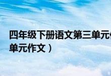四年级下册语文第三单元作文怎么写(四年级下册语文第三单元作文)