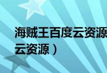 海贼王百度云资源全集1080p（海贼王百度云资源）