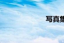 写真集露出私毛