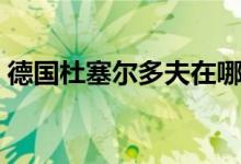 德国杜塞尔多夫在哪个州（德国杜塞尔多夫）