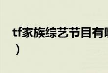 tf家族综艺节目有哪些三代（tf家族综艺节目）