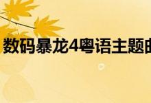 数码暴龙4粤语主题曲歌词（数码暴龙4粤语）