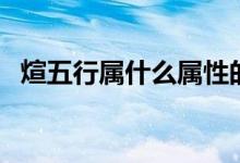 煊五行属什么属性的名字(煊五行属什么)