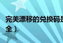 完美漂移的兑换码是多少（完美漂移总换码大全）