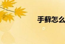 手藓怎么医治（手藓）