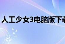 人工少女3电脑版下载（人工和谐少女3官网）