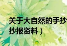 关于大自然的手抄报a4纸（关于大自然的手抄报资料）