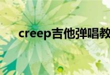 creep吉他弹唱教学（creep吉他教学）