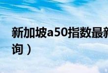 新加坡a50指数最新行情（新加坡a50实时查询）