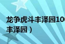 龙争虎斗丰泽园100回在线听评书（龙争虎斗丰泽园）