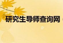 研究生导师查询网（研究生导师查询系统）