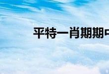 平特一肖期期中算法（平特一肖）
