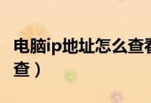 电脑ip地址怎么查看win10（电脑ip地址怎么查）