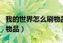 我的世界怎么刷物品网易版（我的世界怎么刷物品）
