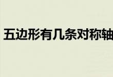 五边形有几条对称轴（五角星有几条对称轴）