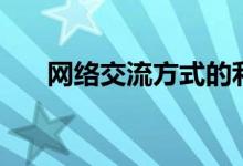 网络交流方式的利弊（网络交流方式）