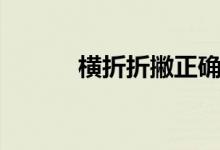 横折折撇正确写法(横折折撇)