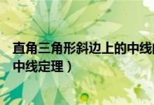 直角三角形斜边上的中线的性质判定（直角三角形斜边上的中线定理）
