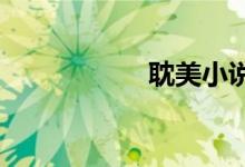 耽美小说推荐兄弟文