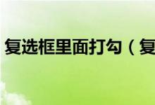 复选框里面打勾（复选框打钩后隐藏某一行）
