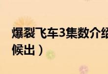 爆裂飞车3集数介绍（爆裂飞车第三季什么时候出）