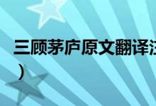 三顾茅庐原文翻译注释（三顾茅庐原文及翻译）