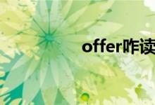 offer咋读（offer读音）