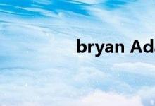 bryan Adams（bryan）