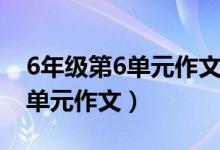6年级第6单元作文有特点倡议书（6年级第6单元作文）
