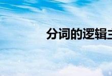 分词的逻辑主语（逻辑主语）