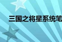 三国之将星系统笔趣阁（三国将星系统）