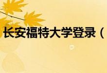 长安福特大学登录（长安福特大学ums登陆）