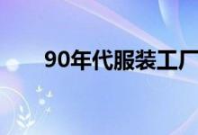 90年代服装工厂工人（90年代服装）
