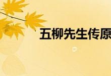 五柳先生传原文(五柳先生传)