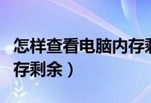 怎样查看电脑内存剩余容量(如何查看电脑内存剩余)