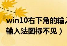win10右下角的输入法消失了（win10右下角输入法图标不见）
