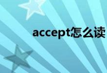 accept怎么读（achieve怎么读）