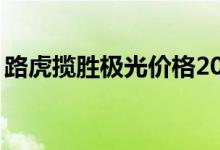 路虎揽胜极光价格20万（路虎揽胜极光价格）