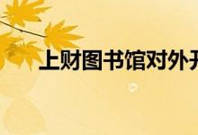 上财图书馆对外开放吗（上财图书馆）