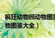疯狂动物园动物图鉴大全宝宝（疯狂动物园动物图鉴大全）
